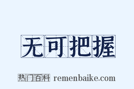 无可把握是什么意思的图片
